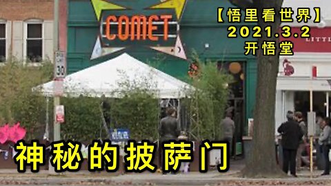 KWT1217神秘的披萨门20210302-7【悟里看世界】