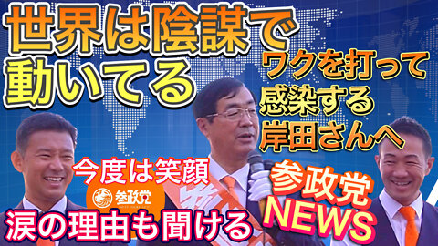 参政党 高崎 松田学 薗田繁 新倉哲郎 2022.10.01.