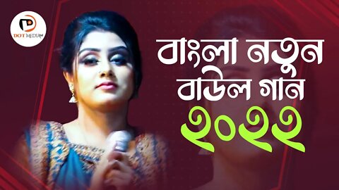 Bangla Baul New Song 2022 | বাংলা নতুন বাউল গান ২০২২ | Dot Media BD