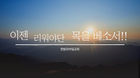 이젠 리워야단 목을 베소서!! [예배] 220424(일) 한밝모바일교회