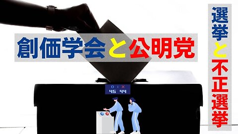 創価といえば公明党、選挙といえば不正選挙