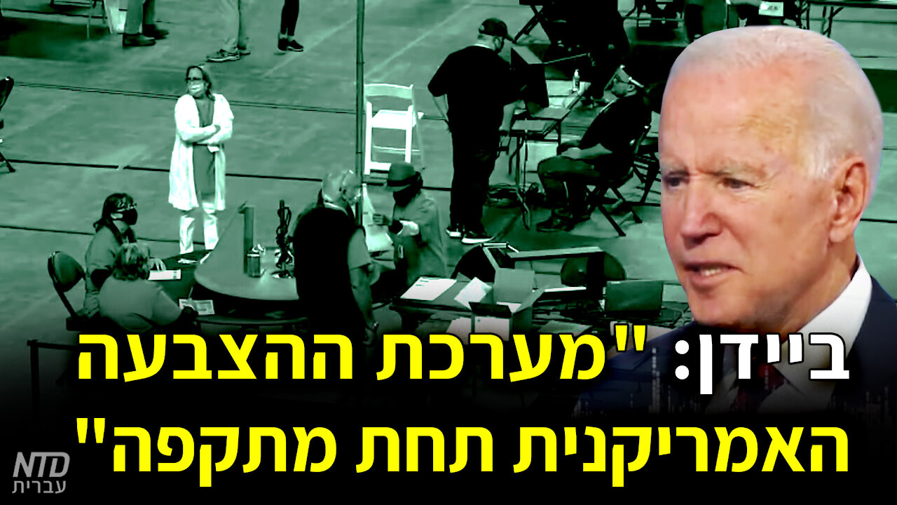 ביידן: "מערכת ההצבעה האמריקנית תחת מתקפה"