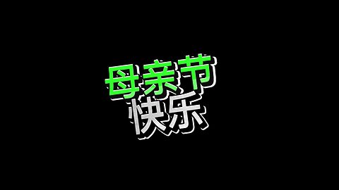 母亲节快乐！