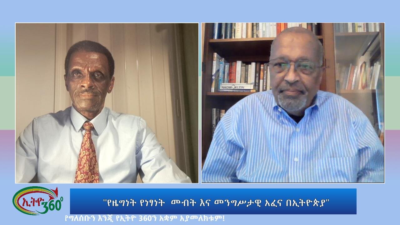 Ethio 360 Special Program "የዜግነት የነፃነት መብት እና መንግሥታዊ አፈና በኢትዮጵያ" Wednesday June 21, 2023