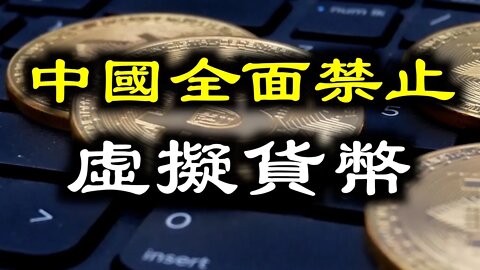 快訊！中國全面禁止虛擬貨幣交易和「挖礦」，「能耗雙控」下停氣、停電！英國恐慌性購買汽油……