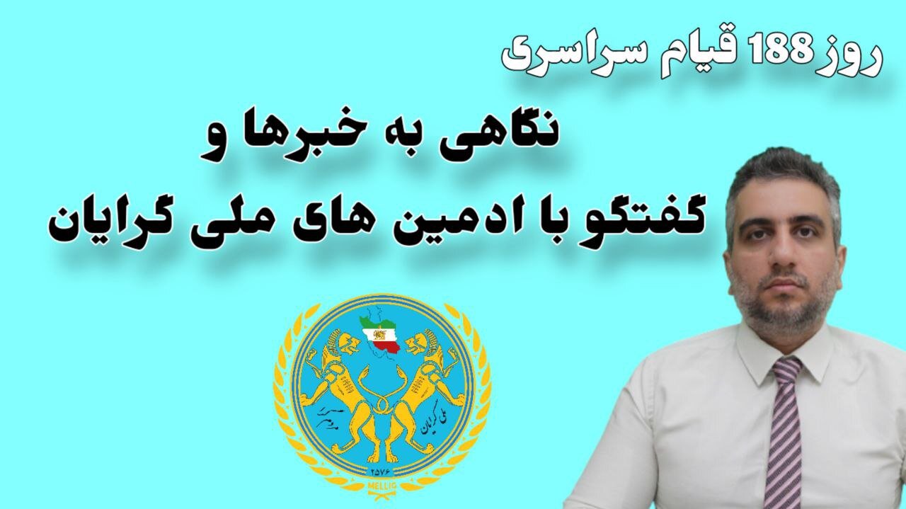 روز 188 قیام سراسری نگاهی به خبرها و گفتگو با ادمین های ملی گرایان (2 فروردین 2582)