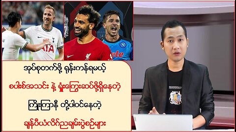 ချန်ပီယံလိဂ်ညချမ်းပွဲစဉ်များ ပွဲကြို သုံးသပ်ချက်