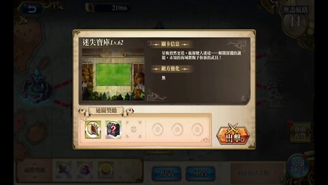 迷失寶庫 62LV 無盡航路黃金海 第五期 夢幻模擬戰 Mobile