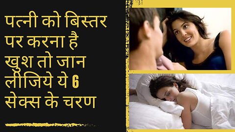 पत्नी को बिस्तर पर करना है खुश तो जान लीजिये ये 6 चरण | Tips to perform best on BED