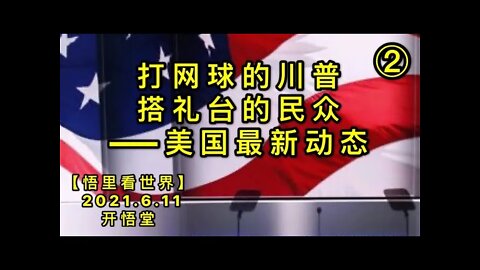 KWT1907(2)打网球的川普，搭礼台的民众——美国最新动态20210611-5【悟里看世界】