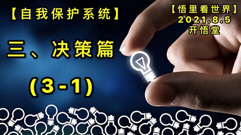 KWT2204(3-1)三、决策篇-自我保护系统20210805-5【悟里看世界】