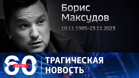 60 минут. Скончался раненый в зоне СВО военкор "России 24".