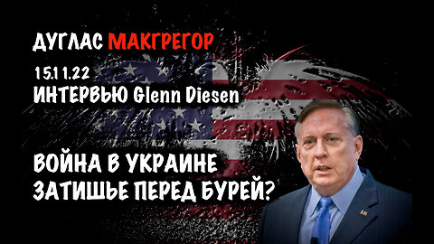 Война в Украине: затишье перед бурей? | Дуглас Макгрегор | Douglas Macgregor