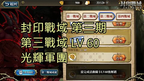 封印戰域 第三期 第三戰域 光輝軍團 60LV 夢幻模擬戰 Mobile