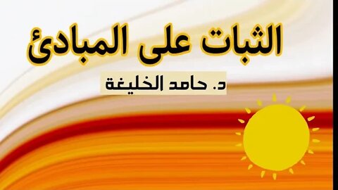 الثبات على المبادئ - د.حامد الخليفة