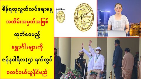 စိန်ရတုလွတ်လပ်ရေးနေ့မှာ ထုတ်ဝေမယ့် ရွှေဒင်္ဂါးတွေကို ဇန်နဝါရီ(၅)ရက်မှာ စတင်ဝယ်ယူနိုင်ပြီ