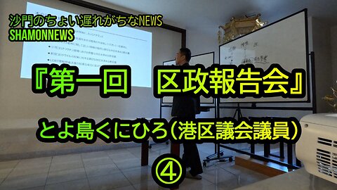 とよ島くにひろ『第一回区政報告会』④(沙門のちょい遅れがちなNEWS)