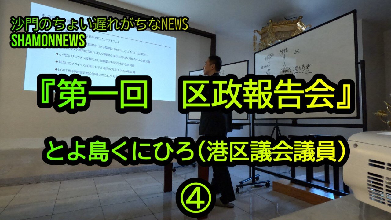 とよ島くにひろ『第一回区政報告会』④(沙門のちょい遅れがちなNEWS)