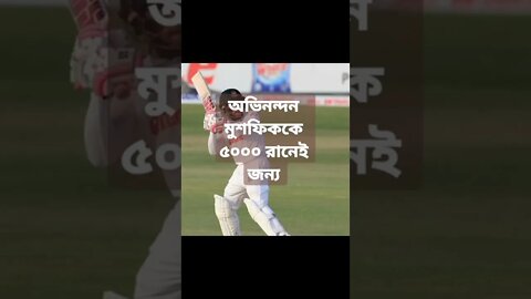 টেস্টে ‘৫০০০’ ক্লাবে মুশফিকই প্রথম বাংলাদেশি