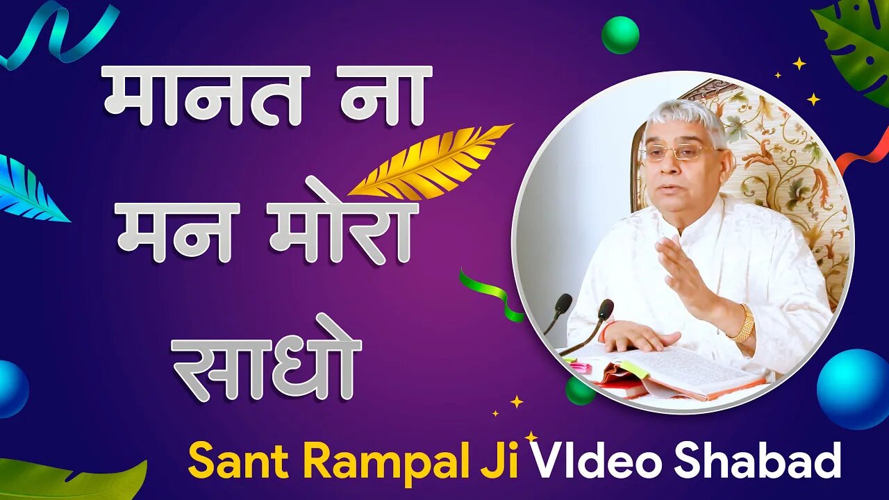 मानत ना मन मोरा साधो | Sant Rampal Ji Video Shabad | SATLOK ASHRAM