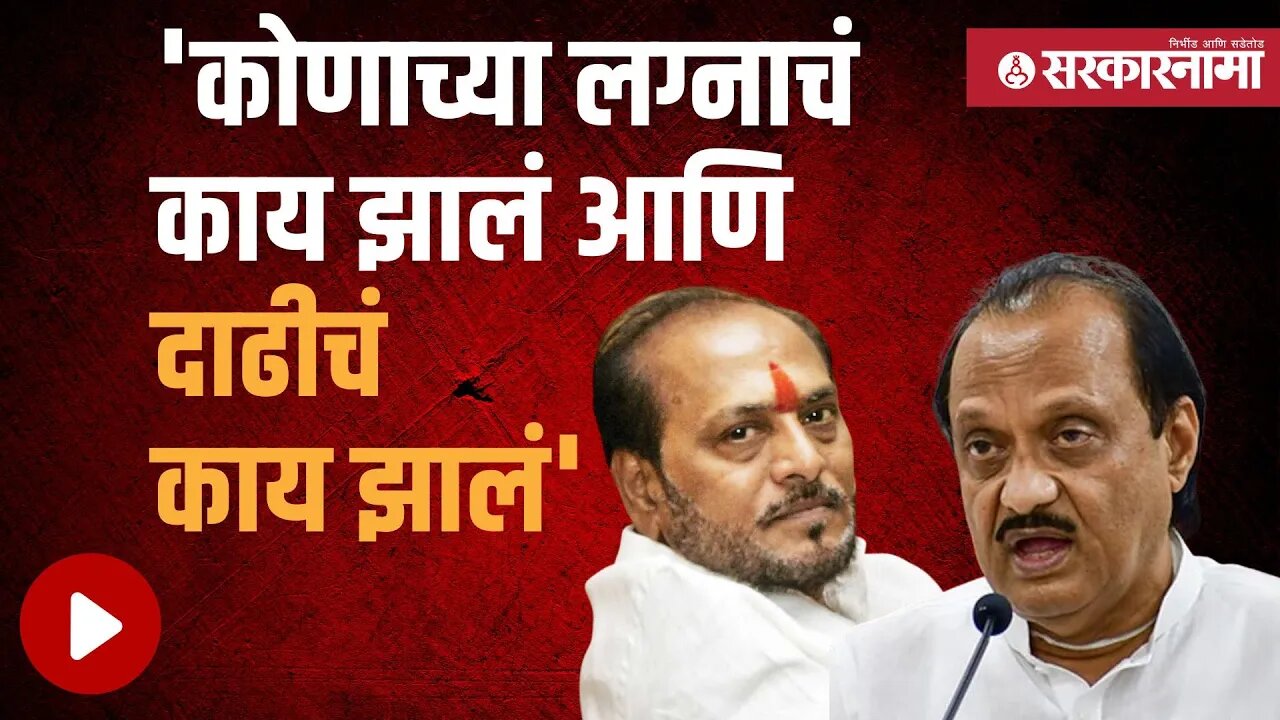 Ajit Pawar | अजितदादा चिडले ; रामदास कदमांना सूनवताना म्हणाले.... | Ramdas kadam | Sarkarnama