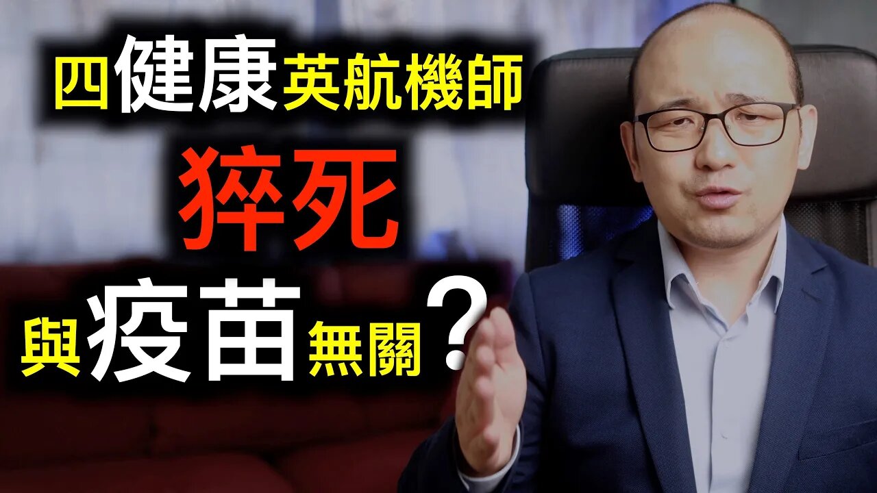 GP💥英國4名健康機師猝死💥台灣多人離世！都與小針針無關？30年經驗前線醫生💥S蛋白正在損害卵巢……