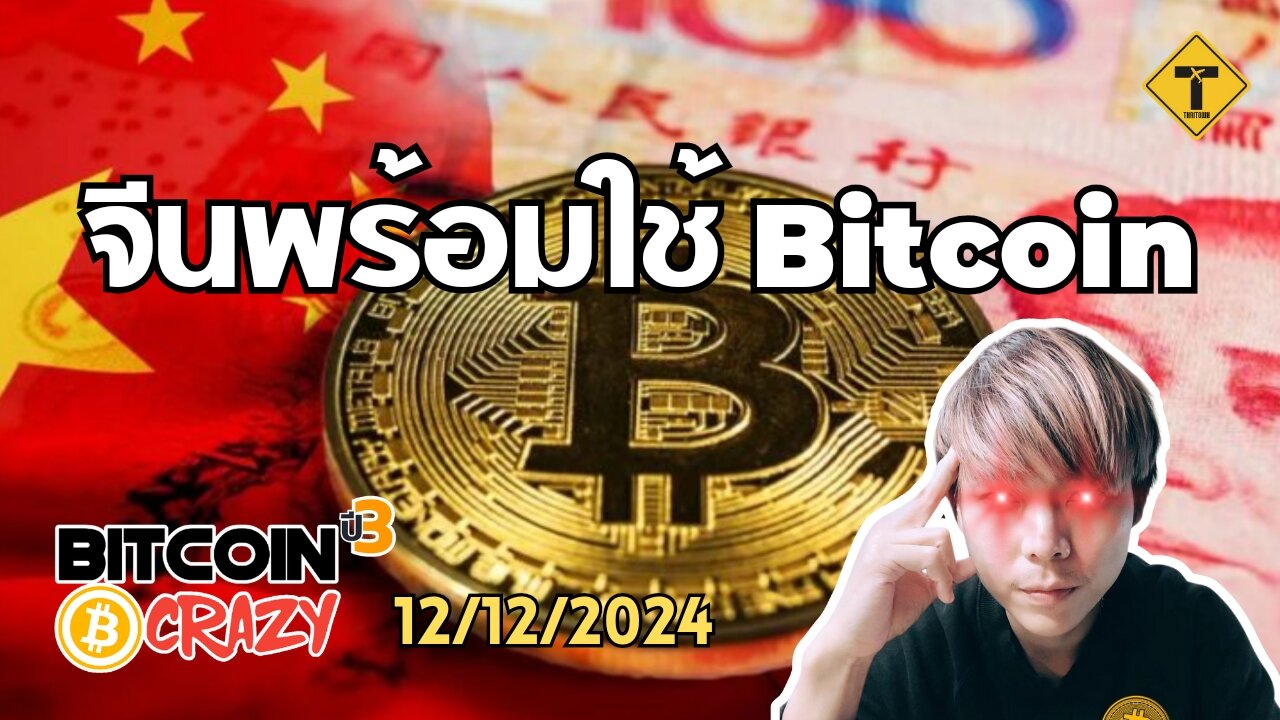 BitcoinCrazy 12/12/2024 : จีนพร้อมใช้ Bitcoin