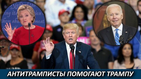 Антитрамписты помогают Трампу