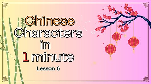 Learning Chinese characters in a minute