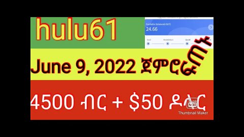 🔥ፍጠኑ ያልተመዘገባችሁ🔥hulu61 june 9,2022 ጀምሮ ለተወሰነ ቀን $50 ጭማሪ ያደርጋል ከvip1-vip6 ይሄ እድል እንዳያመልጣችሁ!