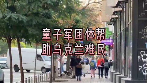 必看：童子军团体帮助乌克兰难民成长