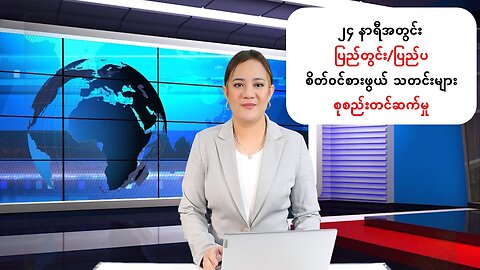 မြန်မာ့ပြည်တွင်းနှင့် နိုင်ငံတကာမှ ထူးခြားသတင်းများ