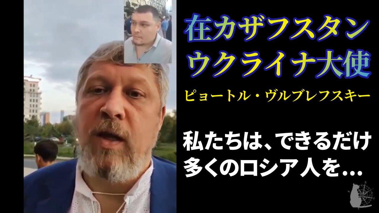 在カザフスタン ウクライナ大使 ピョートル・ヴルブレフスキーの発言 Ambassador of Ukraine to Kazakhstan 2022/08/21