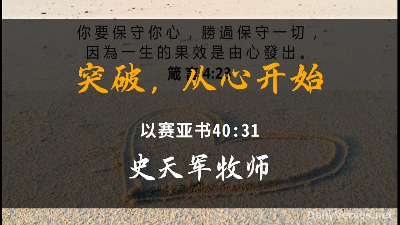 2024-2-11 《突破,从心开始》- 史天军牧师