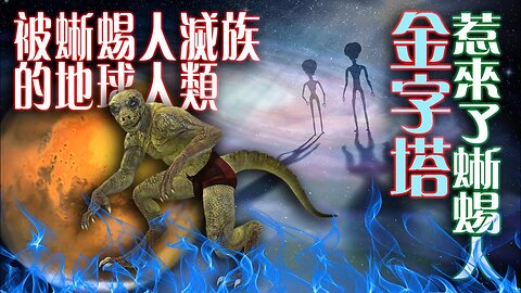 金字塔為地球帶來蜥蜴人災難、潛伏地底五千年的蜥蜴人、兇殘的龍族和可惡的小灰人、人類的頻率、食物和藥物被不斷改變加入蜥蜴人基因、銀河聯邦艦隊正在保護地球人進化到第四維度......