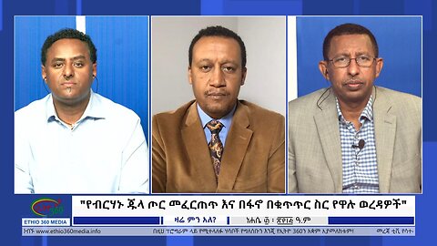 Ethio 360 Zare Min Ale "የብርሃኑ ጁላ ጦር መፈርጠጥ እና በፋኖ በቁጥጥር ስር የዋሉ ወረዳዎች" Tuesday Sept 5, 2023