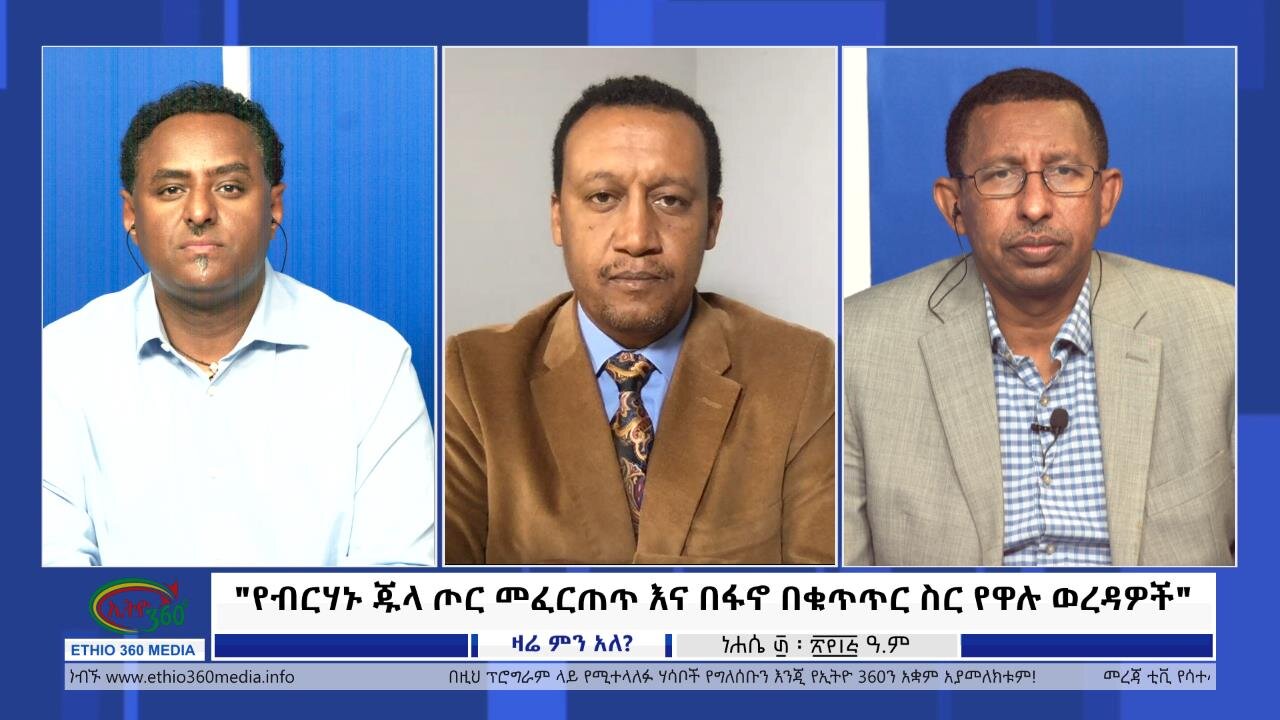 Ethio 360 Zare Min Ale "የብርሃኑ ጁላ ጦር መፈርጠጥ እና በፋኖ በቁጥጥር ስር የዋሉ ወረዳዎች" Tuesday Sept 5, 2023