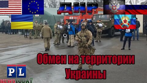 На территории Украины прошел обмен военнопленными между ЛНР и Украиной