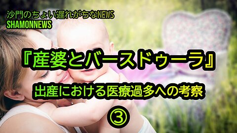 『産婆とバースドゥーラ』出産における医療過多への考察③(沙門のちょい遅れがちなNEWS)