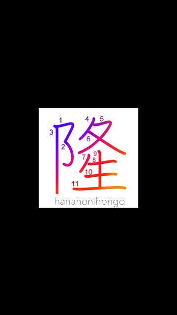 隆 - hump/bulge/high/noble/prosperity - Learn how to write Japanese Kanji 隆 - hananonihongo.com