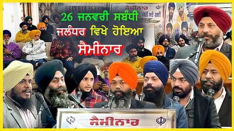 26 ਜਨਵਰੀ ਸਬੰਧੀ ਜਲੰਧਰ ਵਿਖੇ ਹੋਇਆ ਸੈਮੀਨਾਰ - #seminarinjalandhar