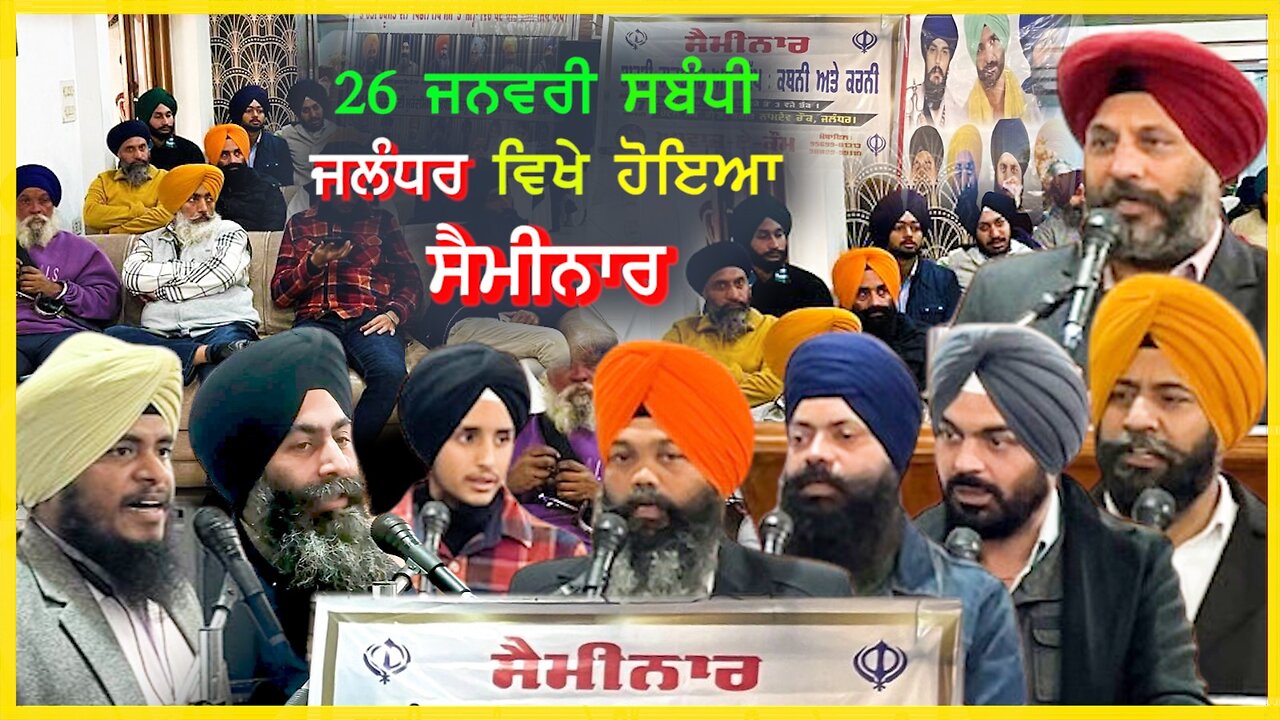 26 ਜਨਵਰੀ ਸਬੰਧੀ ਜਲੰਧਰ ਵਿਖੇ ਹੋਇਆ ਸੈਮੀਨਾਰ - #seminarinjalandhar