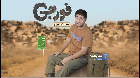 سریال فورجی قسمت سوم - کار جدید مصطفی آزاد