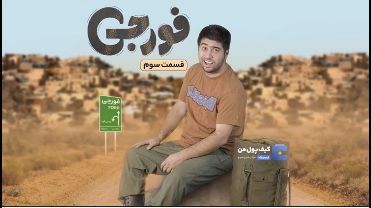 سریال فورجی قسمت سوم - کار جدید مصطفی آزاد