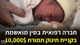 חברה רפואית בסין מואשמת בקניית תינוק תמורת 10,000$