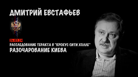 Расследование теракта в "Крокус сити Холле". Разочарование Киева | Дмитрий Евстафьев