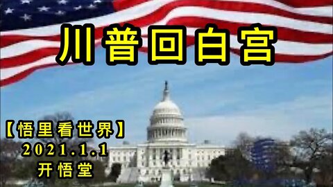 KWT709 川普回白宫210101-02【悟里看世界】