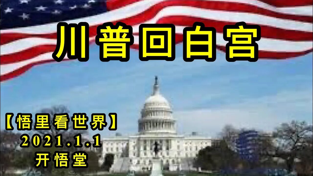 KWT709 川普回白宫210101-02【悟里看世界】