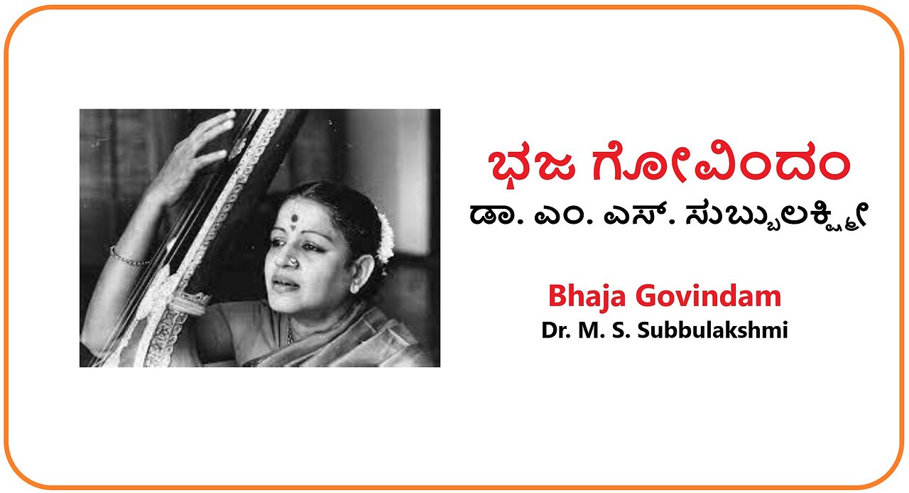 Bhaja Govindam - Dr. M. S. Subbulakshmi -- Wednesday shlokas