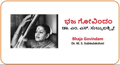 Bhaja Govindam - Dr. M. S. Subbulakshmi -- Wednesday shlokas
